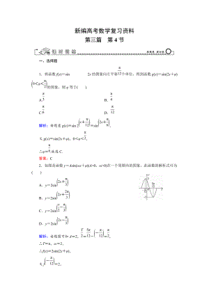 新編高考數(shù)學文科一輪總復習 第3篇 第4節(jié) 函數(shù)y＝Asin(ωx＋φ)的圖象及應用