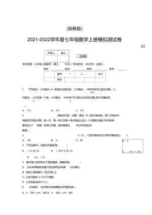 浙教版2021-2022学年度七年级数学上册模拟测试卷(2313)