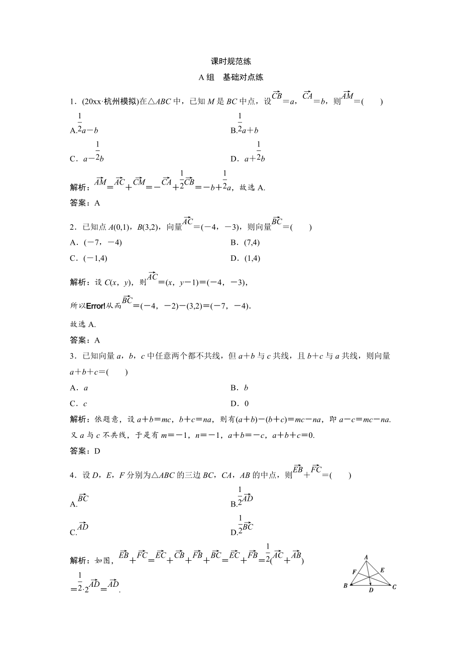 新編一輪創(chuàng)新思維文數(shù)人教版A版練習(xí)：第四章 第一節(jié)　平面向量的概念及線性運算 Word版含解析_第1頁