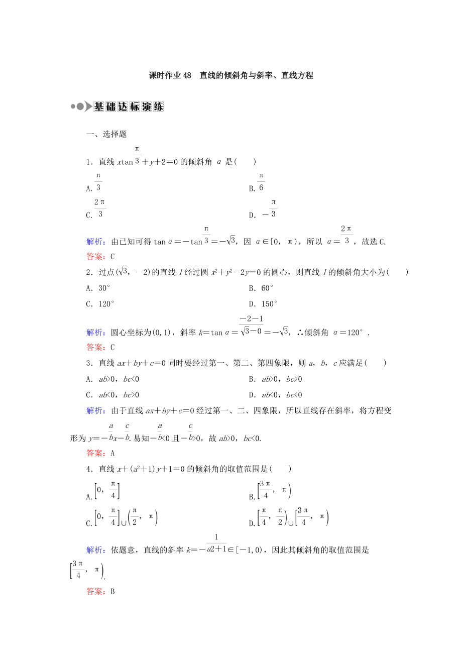 新編高考數(shù)學(xué)文復(fù)習(xí)檢測(cè)：第八章 平面解析幾何 課時(shí)作業(yè)48 Word版含答案_第1頁(yè)