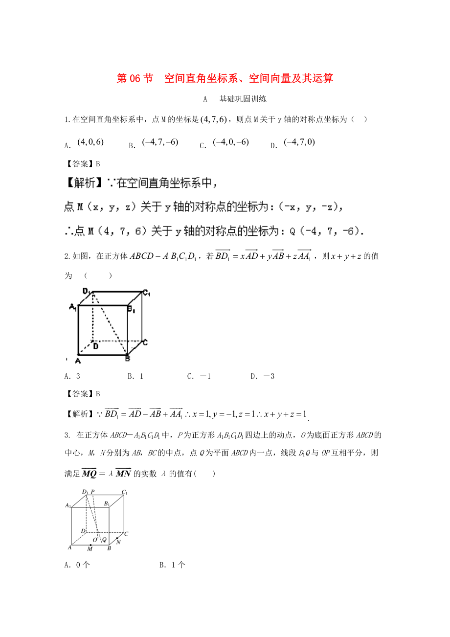 新版浙江版高考数学一轮复习(讲练测)： 专题8.6 空间直角坐标系、空间向量及其运算练_第1页