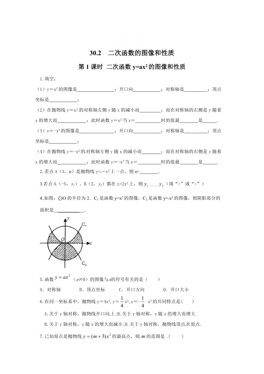 精校版冀教版九年級數(shù)學(xué)下冊練習(xí)：30.2 第1課時 二次函數(shù)y=ax2的圖像和性質(zhì)_第1頁