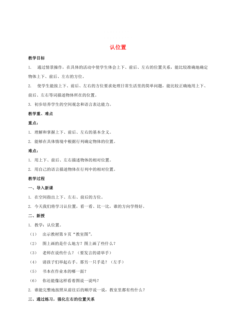 精校版蘇教版小學(xué)數(shù)學(xué)：認(rèn)位置教案設(shè)計(jì)3_第1頁