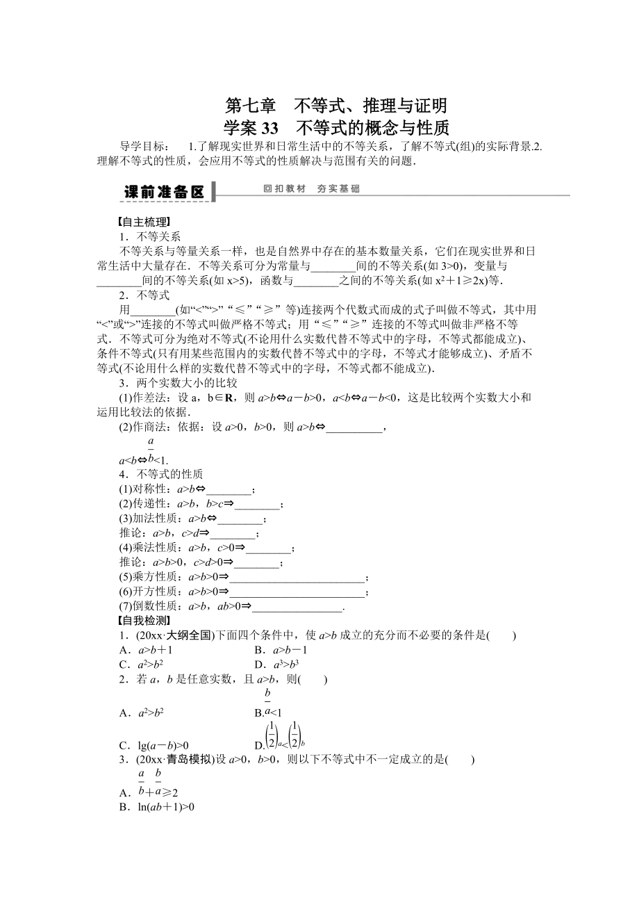 新版高考数学理科一轮【学案33】不等式的概念与性质含答案_第1页