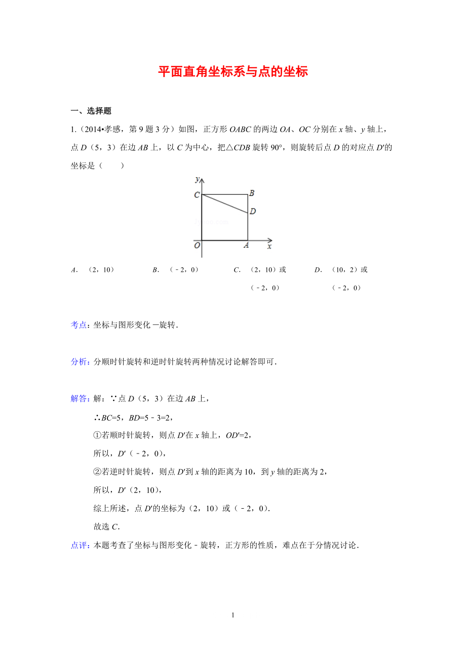 全國(guó)各地中考數(shù)學(xué)真題分類解析匯編：10 平面直角坐標(biāo)系與點(diǎn)的坐標(biāo)_第1頁(yè)