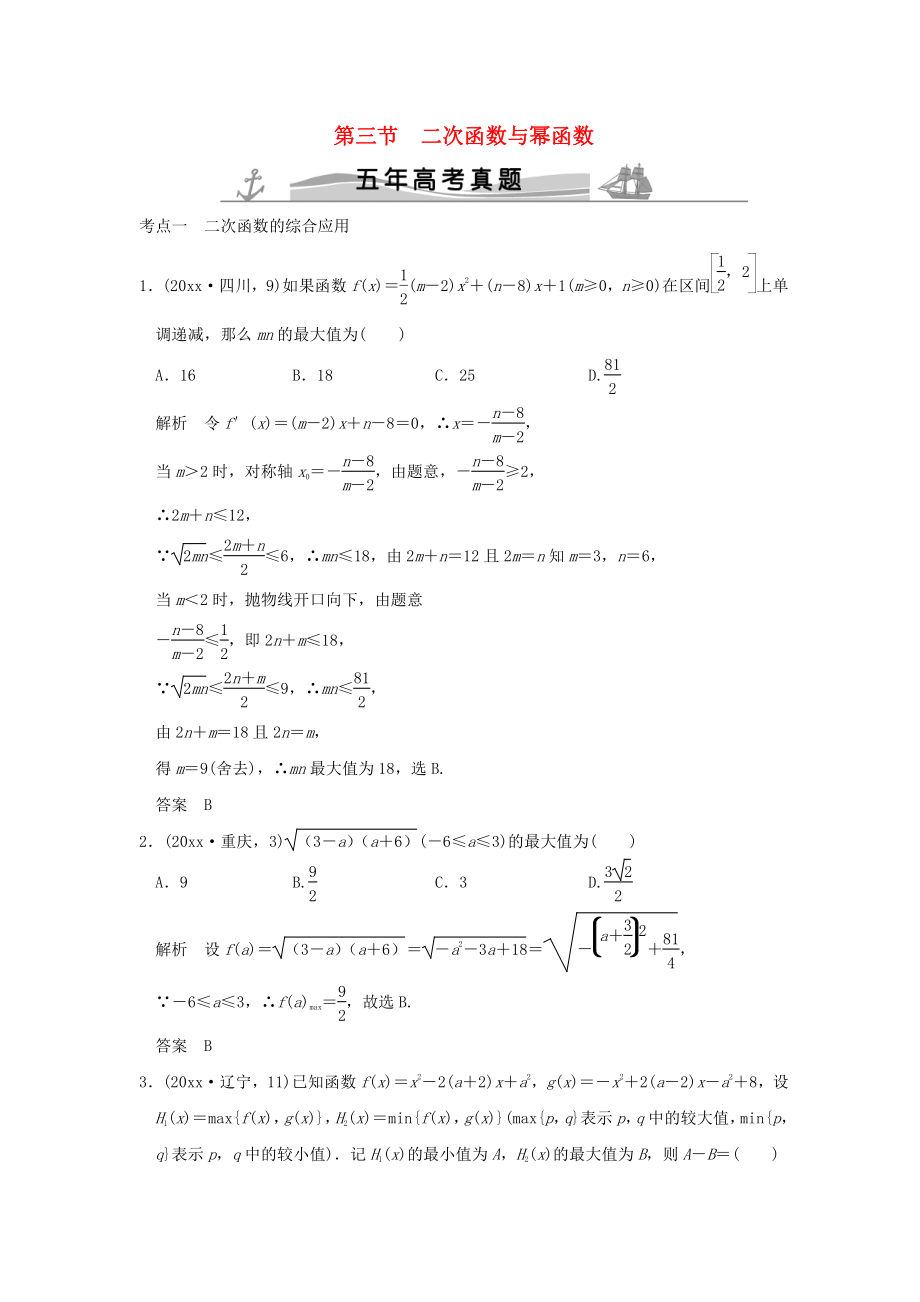 新编五年高考真题高考数学复习 第二章 第三节 二次函数与幂函数 理全国通用_第1页