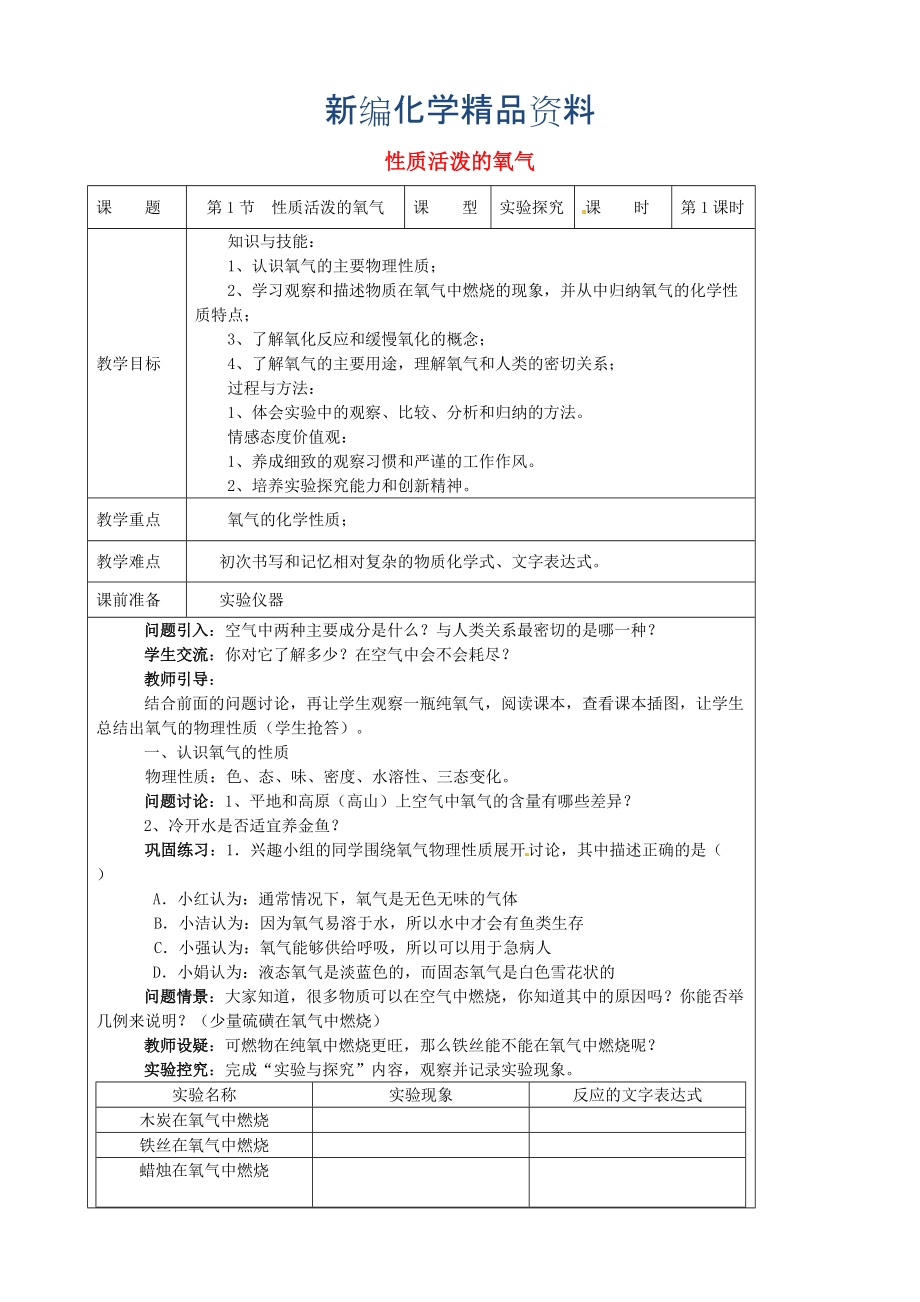 新編九年級(jí)化學(xué)上冊(cè) 2.1 性質(zhì)活潑的氧氣教案 滬教版_第1頁(yè)