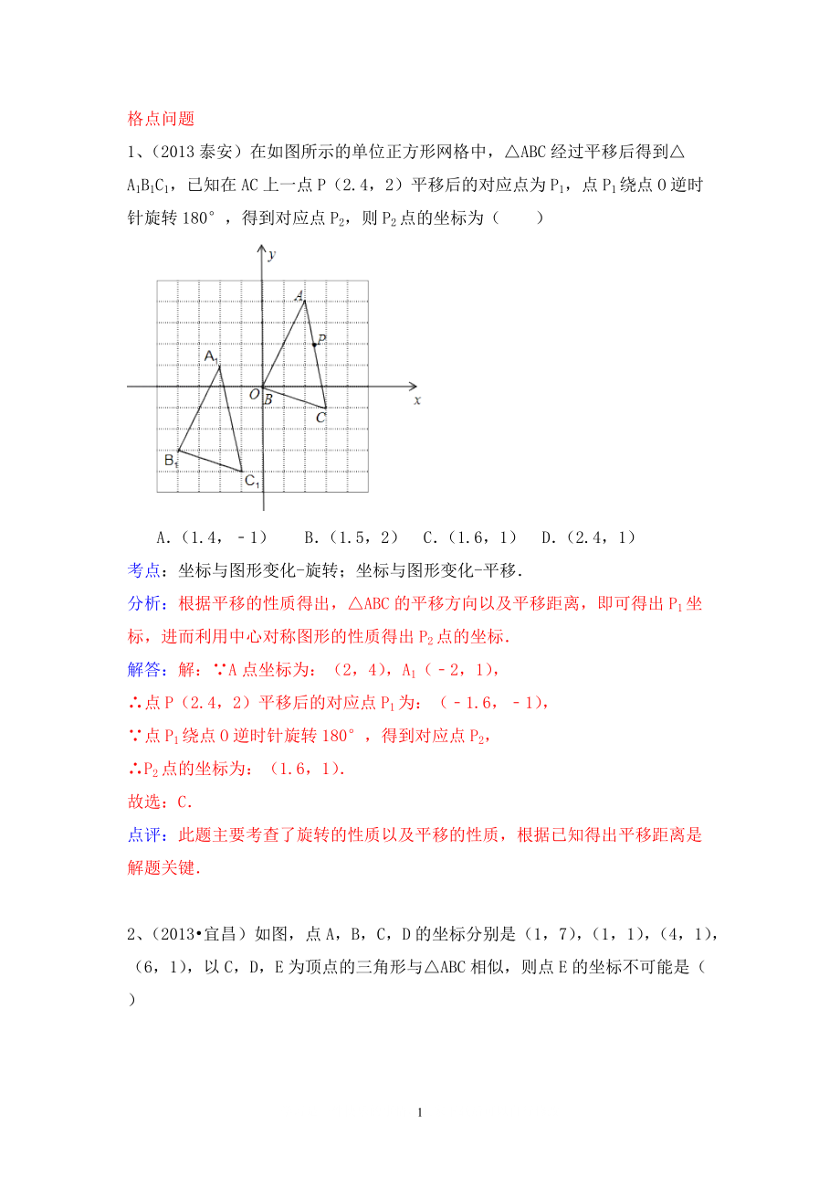 中考數(shù)學試卷分類匯編 格點問題_第1頁