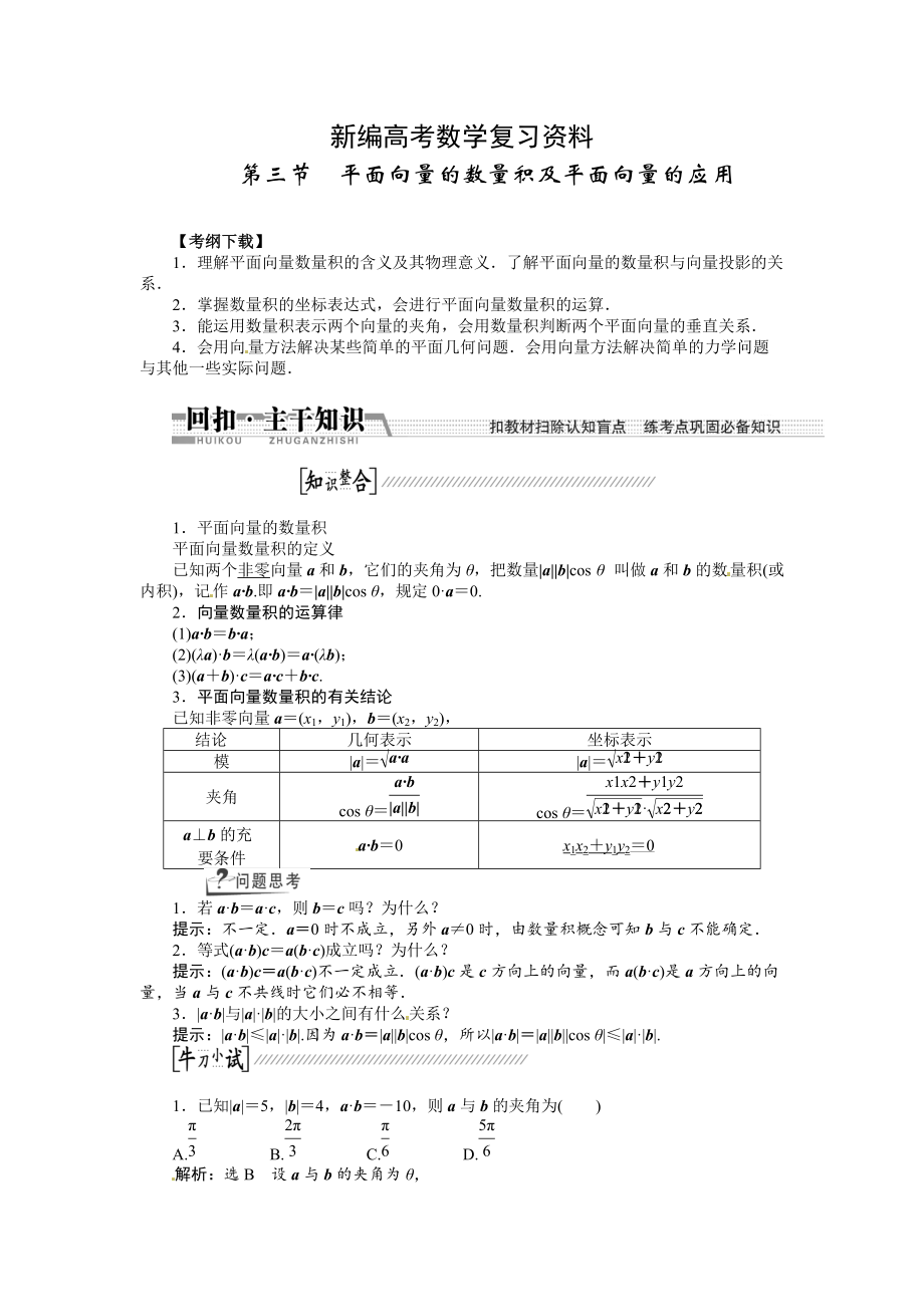 新編高考數(shù)學(xué)復(fù)習(xí)：第四章 ：第三節(jié)平面向量的數(shù)量積及平面向量的應(yīng)用回扣主干知識提升學(xué)科素養(yǎng)_第1頁