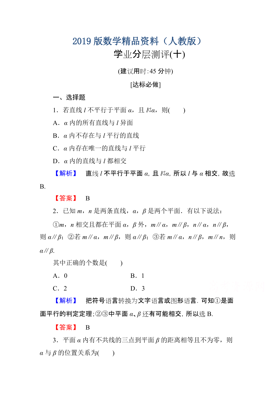 高中數(shù)學(xué)人教A版必修二 第二章 點(diǎn)、直線、平面之間的位置關(guān)系 學(xué)業(yè)分層測評10 含答案_第1頁