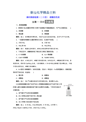 新編高中化學(xué)江蘇專版必修一：課時(shí)跟蹤檢測(cè)二十四 硝酸的性質(zhì) Word版含解析