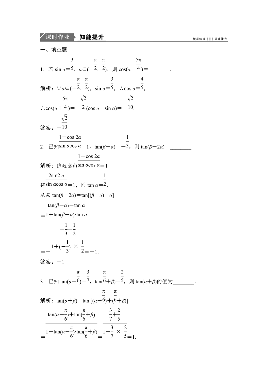 新編一輪優(yōu)化探究理數(shù)蘇教版練習：第四章 第四節(jié)　兩角和與差的正弦、余弦、正切公式 Word版含解析_第1頁