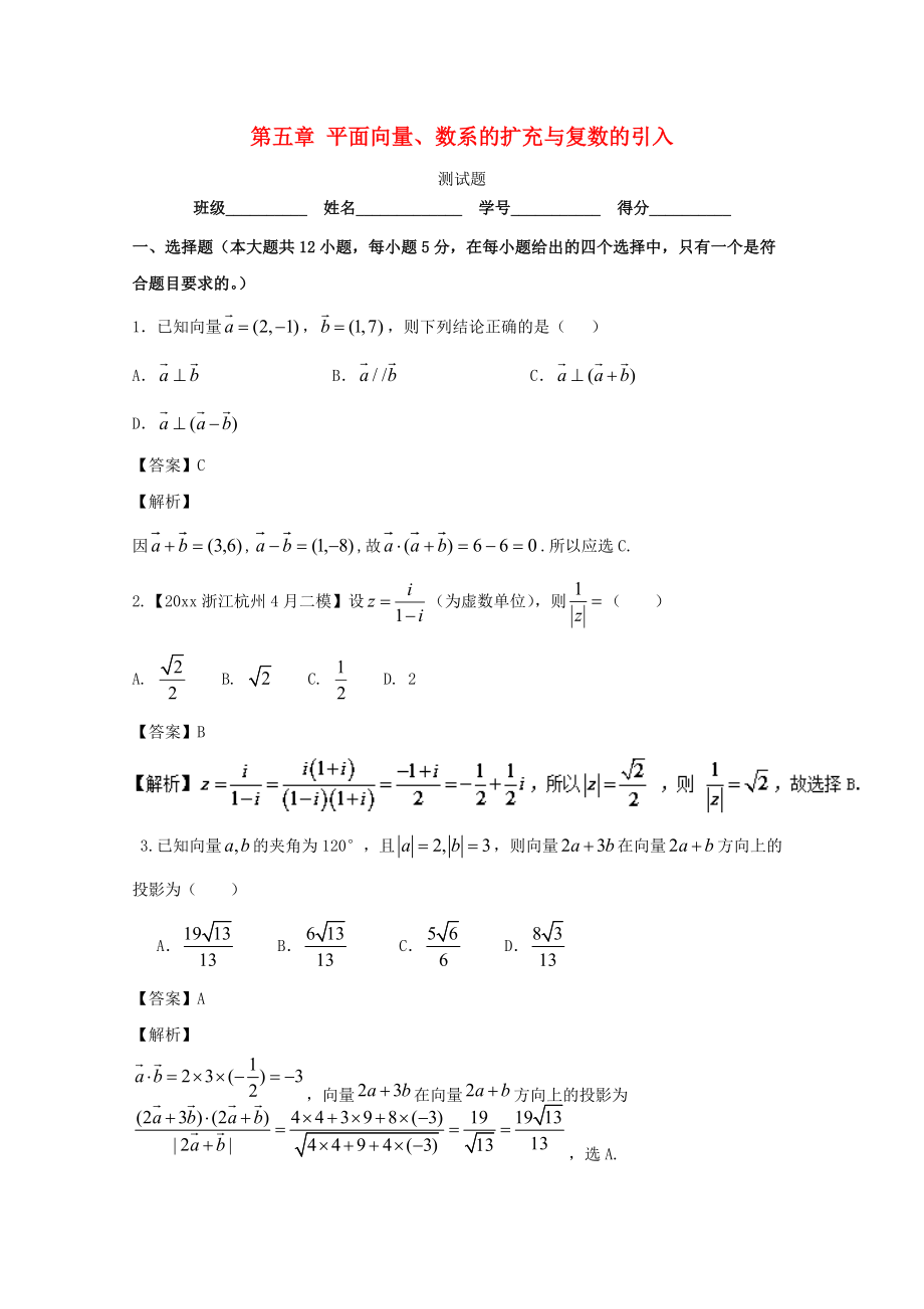 新編浙江版高考數(shù)學(xué)一輪復(fù)習(xí)(講練測)： 第05章 平面向量、數(shù)系的擴(kuò)充與復(fù)數(shù)的引入測試題_第1頁