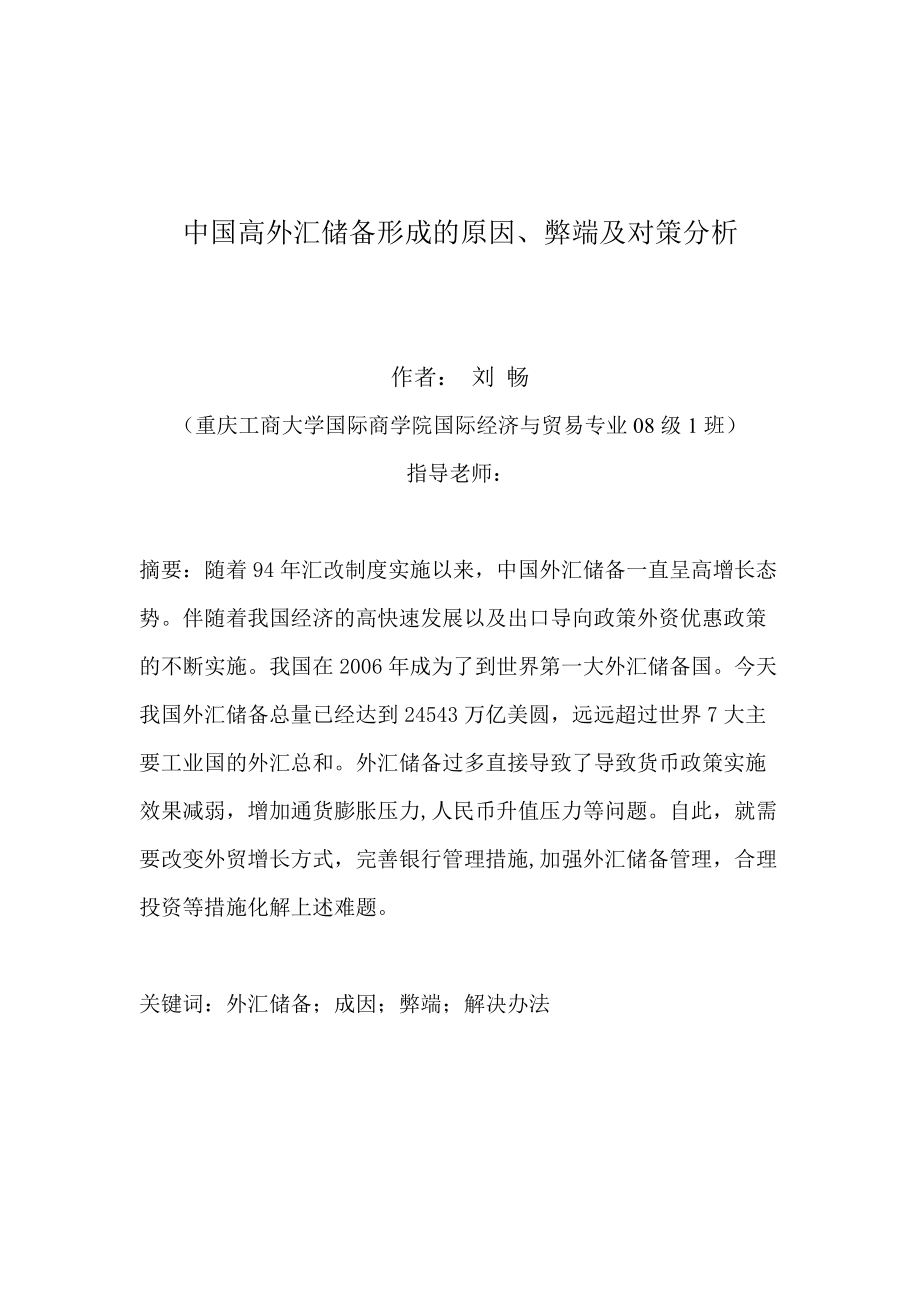 刘畅 中国高外汇储备形成的原因_第1页