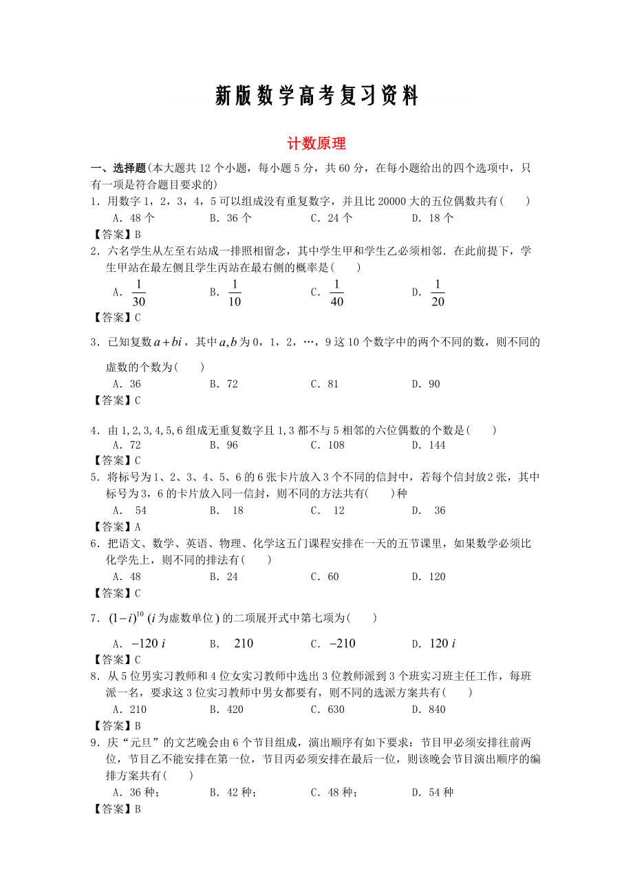 新版廣東省江門市高考數(shù)學(xué)一輪復(fù)習(xí) 專項(xiàng)檢測(cè)試題06 計(jì)數(shù)原理_第1頁(yè)