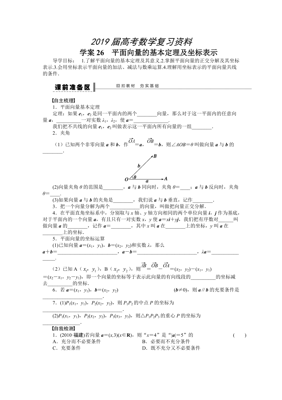 高考數(shù)學人教A版理科含答案導學案【第五章】平面向量 學案26_第1頁