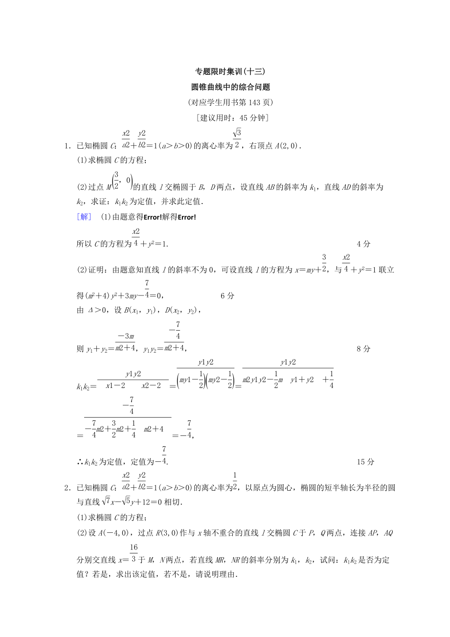 新编浙江高考数学二轮复习练习：专题限时集训13 圆锥曲线中的综合问题 Word版含答案_第1页