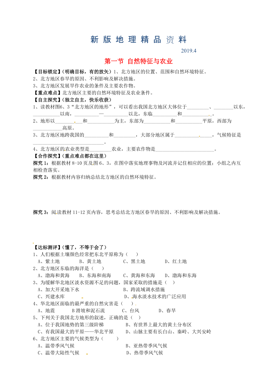 新版山東省平邑曾子學(xué)校八年級地理下冊 第六章 第一節(jié) 自然特征與農(nóng)業(yè)學(xué)案人教版_第1頁