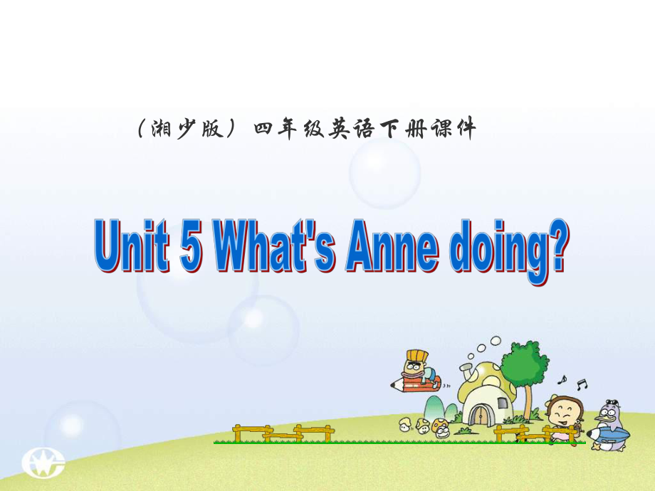 湘少版語四下Unit5 What’s Anne doingPPT課件1_第1頁