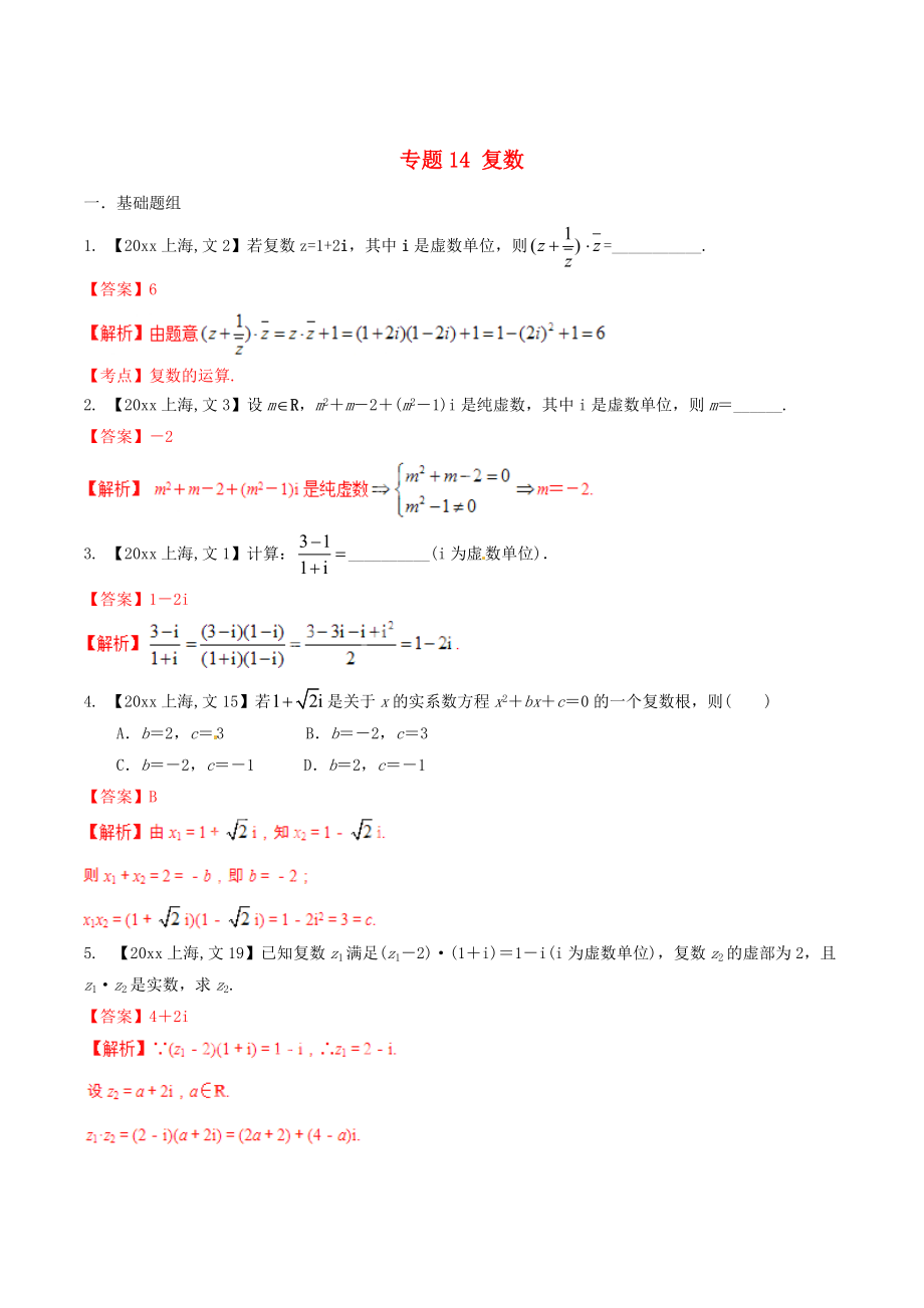 新版上海版高考數(shù)學(xué)分項(xiàng)匯編 專題14 復(fù)數(shù)含解析文_第1頁