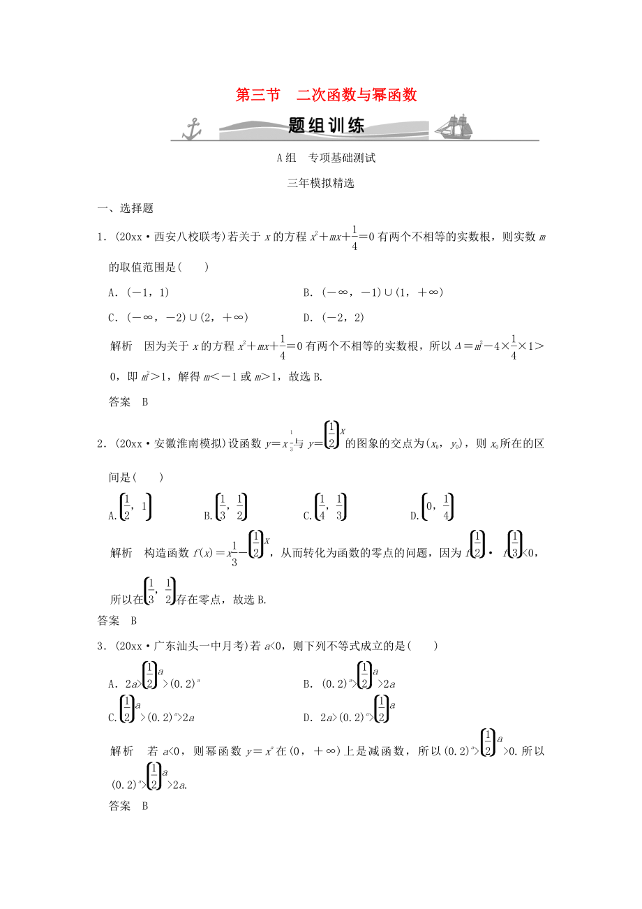 新編三年模擬一年創(chuàng)新高考數(shù)學(xué)復(fù)習(xí) 第二章 第三節(jié) 二次函數(shù)與冪函數(shù) 理全國通用_第1頁