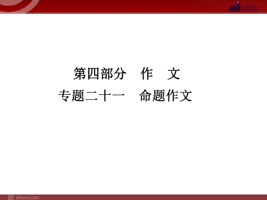 中考語文復(fù)習(xí)專題21 命題作文課件_第1頁