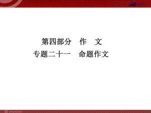 中考語文復(fù)習(xí)專題21 命題作文課件