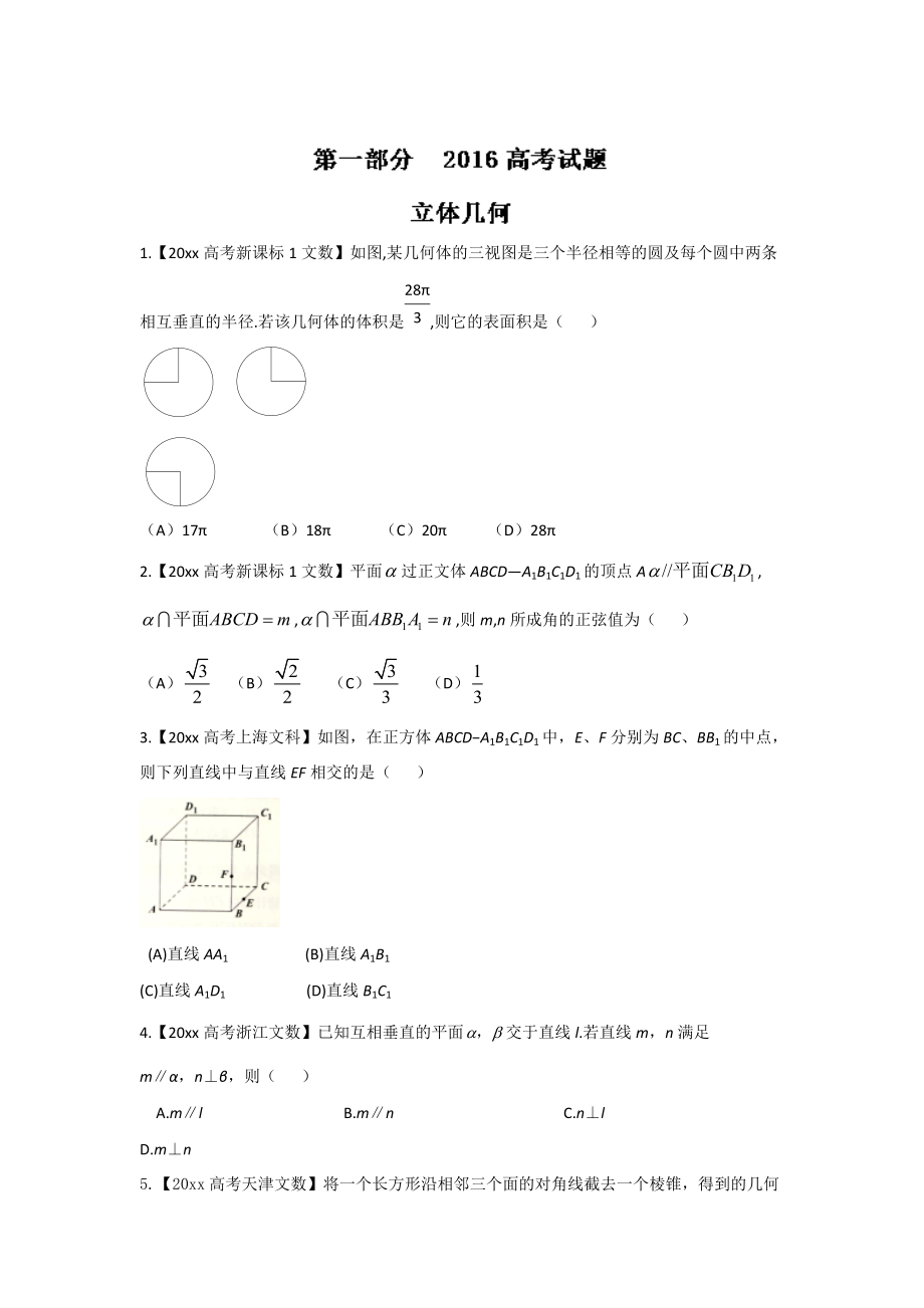 新版高考聯(lián)考模擬數(shù)學(xué)文試題分項(xiàng)版解析 專題06立體幾何原卷版 Word版缺答案_第1頁