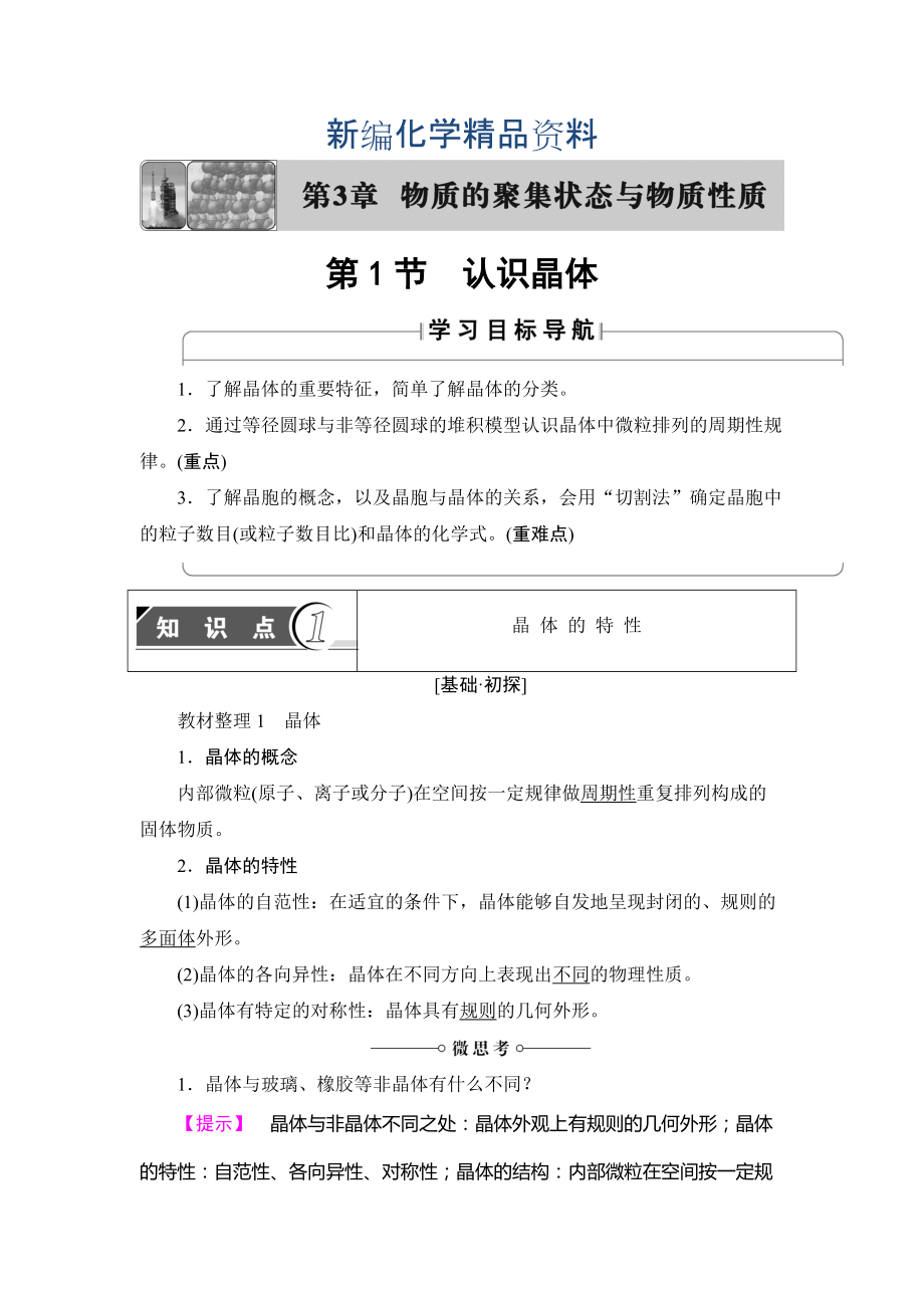 新編魯科版化學選修3教師用書：第3章 第1節(jié) 認識晶體 Word版含解析_第1頁