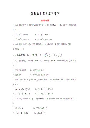 新版廣東省廣州市高考數(shù)學(xué)一輪復(fù)習(xí) 專(zhuān)項(xiàng)檢測(cè)試題：20 直線與圓