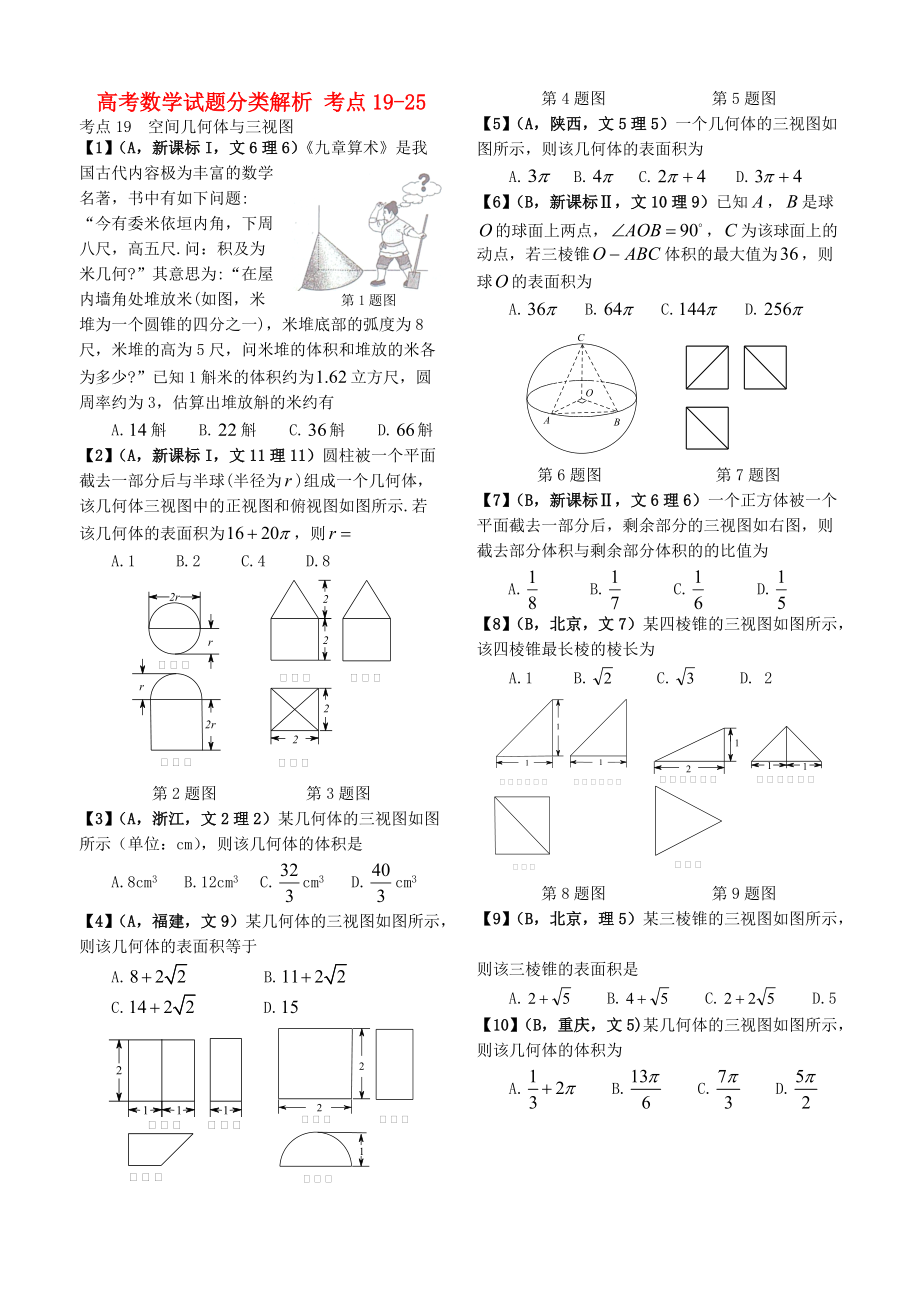 新編高考數(shù)學試題分類解析 考點1925_第1頁