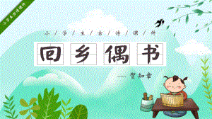 小學(xué)生古詩課件回鄉(xiāng)偶書語文教學(xué)課件