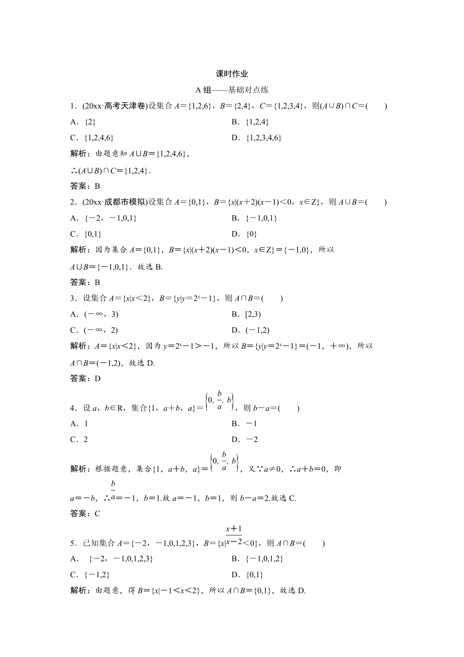 新版文科數(shù)學北師大版練習：第一章 第一節(jié)　集　合 Word版含解析_第1頁