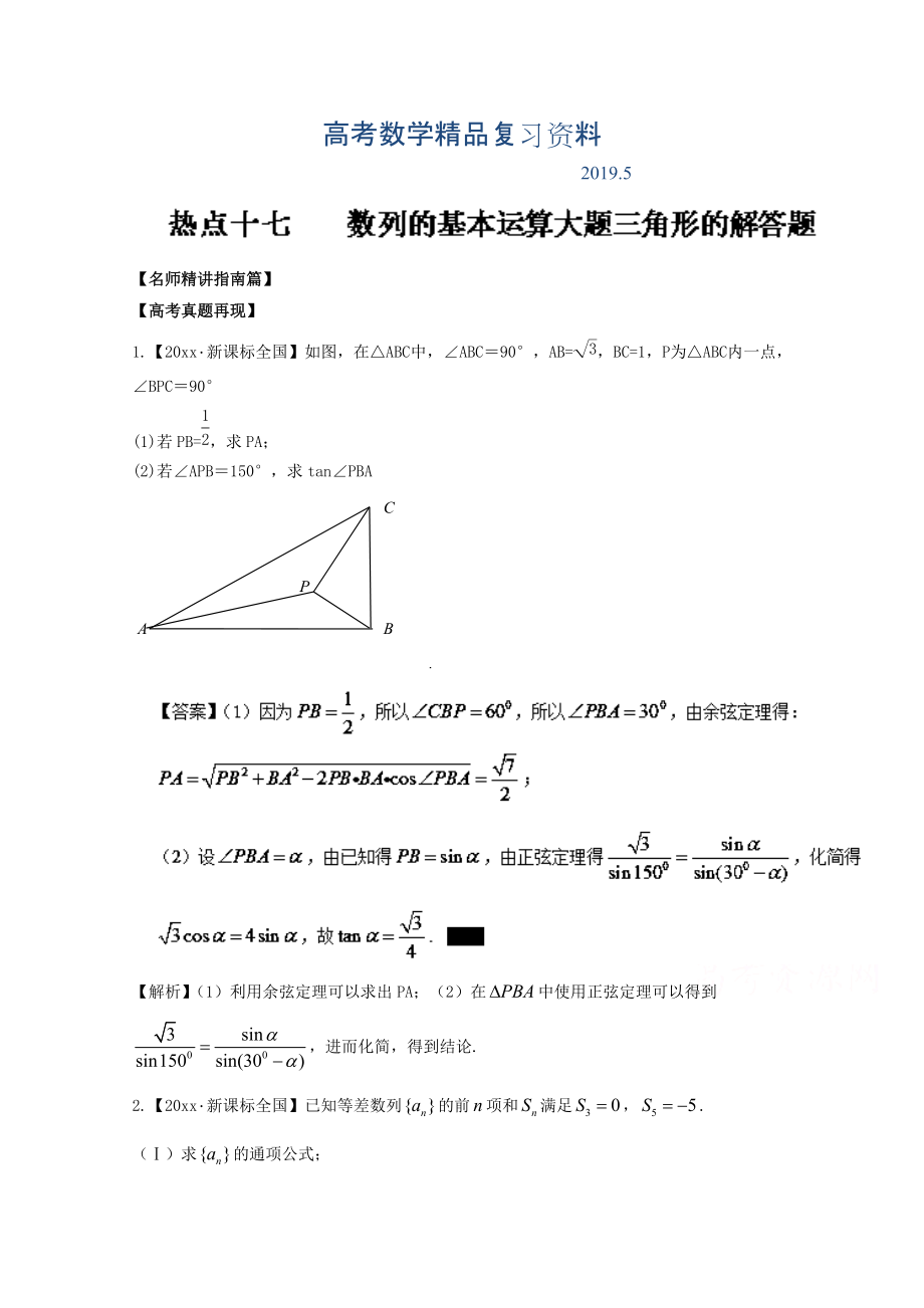 高考數(shù)學(xué)三輪講練測(cè)核心熱點(diǎn)總動(dòng)員新課標(biāo)版 專題17 數(shù)列的基本運(yùn)算大題、三角形的解答題 Word版含解析_第1頁(yè)