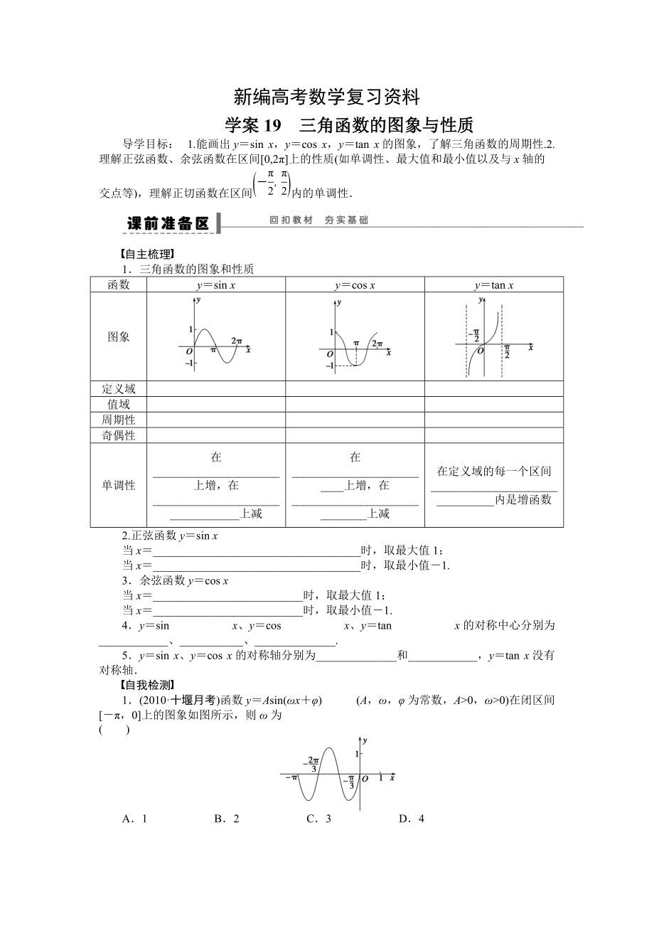 新編高考數(shù)學(xué)人教A版理科含答案導(dǎo)學(xué)案【第四章】三角函數(shù)、解三角形 學(xué)案19_第1頁(yè)