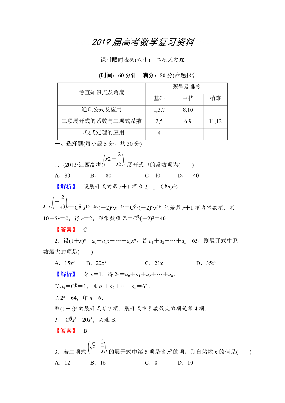 高三數(shù)學(xué)理,山東版一輪備課寶典 【第10章】課時限時檢測60_第1頁