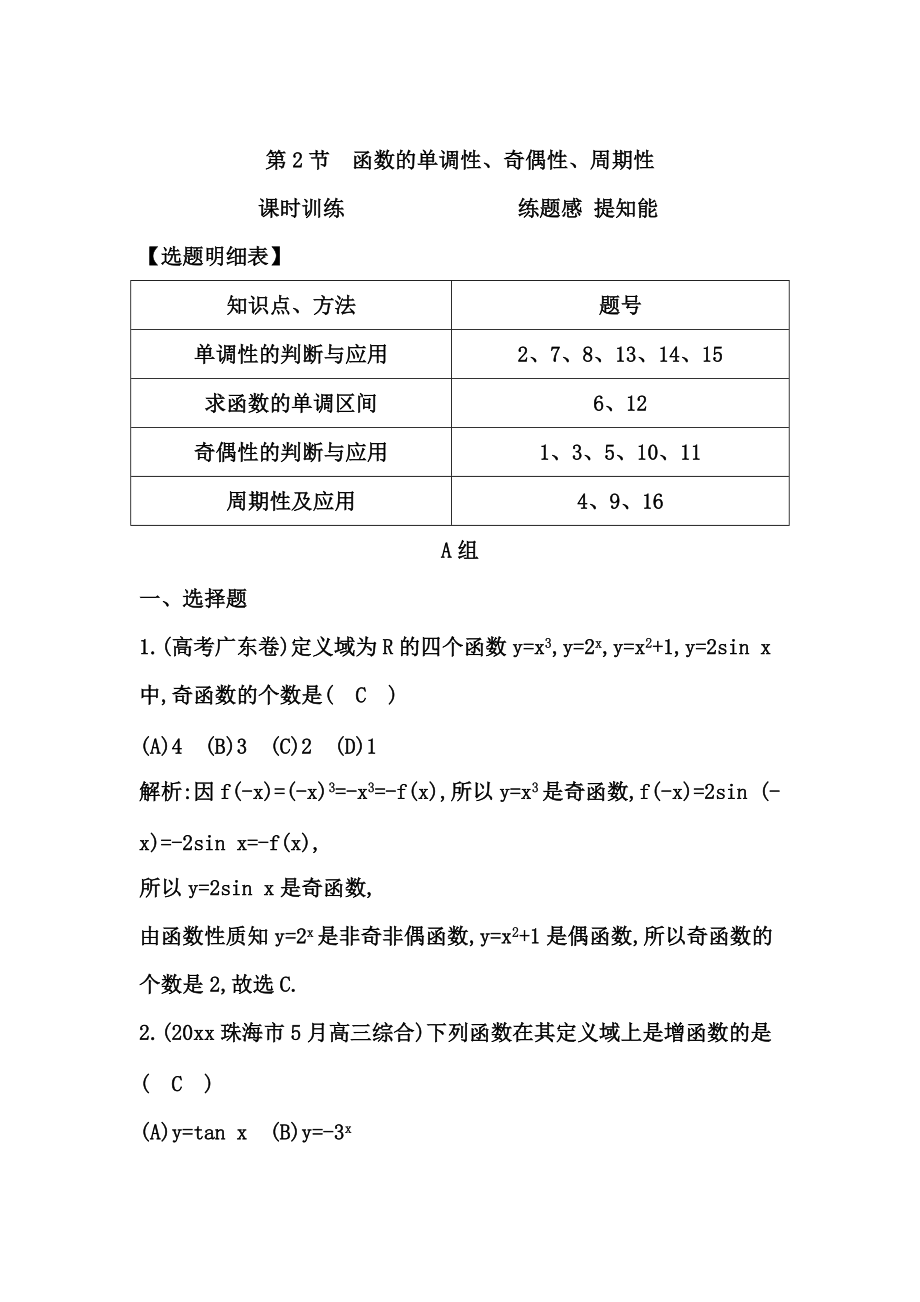 新編高三數(shù)學復習 第2節(jié)　函數(shù)的單調性、奇偶性、周期性_第1頁