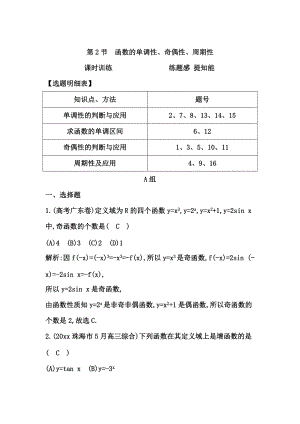 新編高三數(shù)學(xué)復(fù)習(xí) 第2節(jié)　函數(shù)的單調(diào)性、奇偶性、周期性