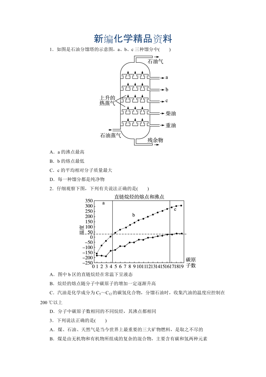 新編蘇教版化學(xué)選修五：專(zhuān)題三 第一單元 第二課時(shí)　脂肪烴的來(lái)源與石油化學(xué)工業(yè) Word版含解析_第1頁(yè)