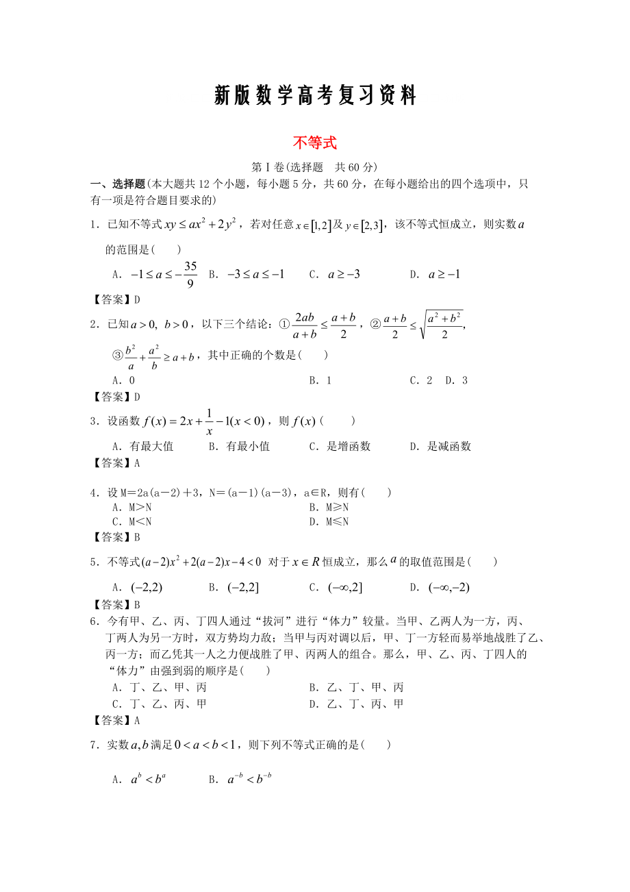 新版廣東省江門市高考數(shù)學(xué)一輪復(fù)習(xí) 專項(xiàng)檢測(cè)試題01 不等式_第1頁(yè)