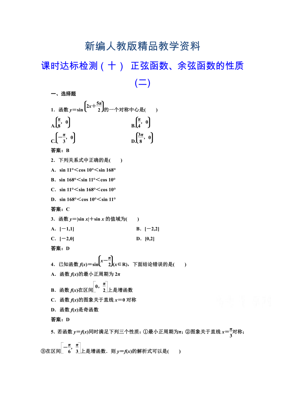 新編高中數(shù)學(xué)人教A版必修4課時達標(biāo)檢測十 正弦函數(shù)、余弦函數(shù)的性質(zhì)二 含解析_第1頁