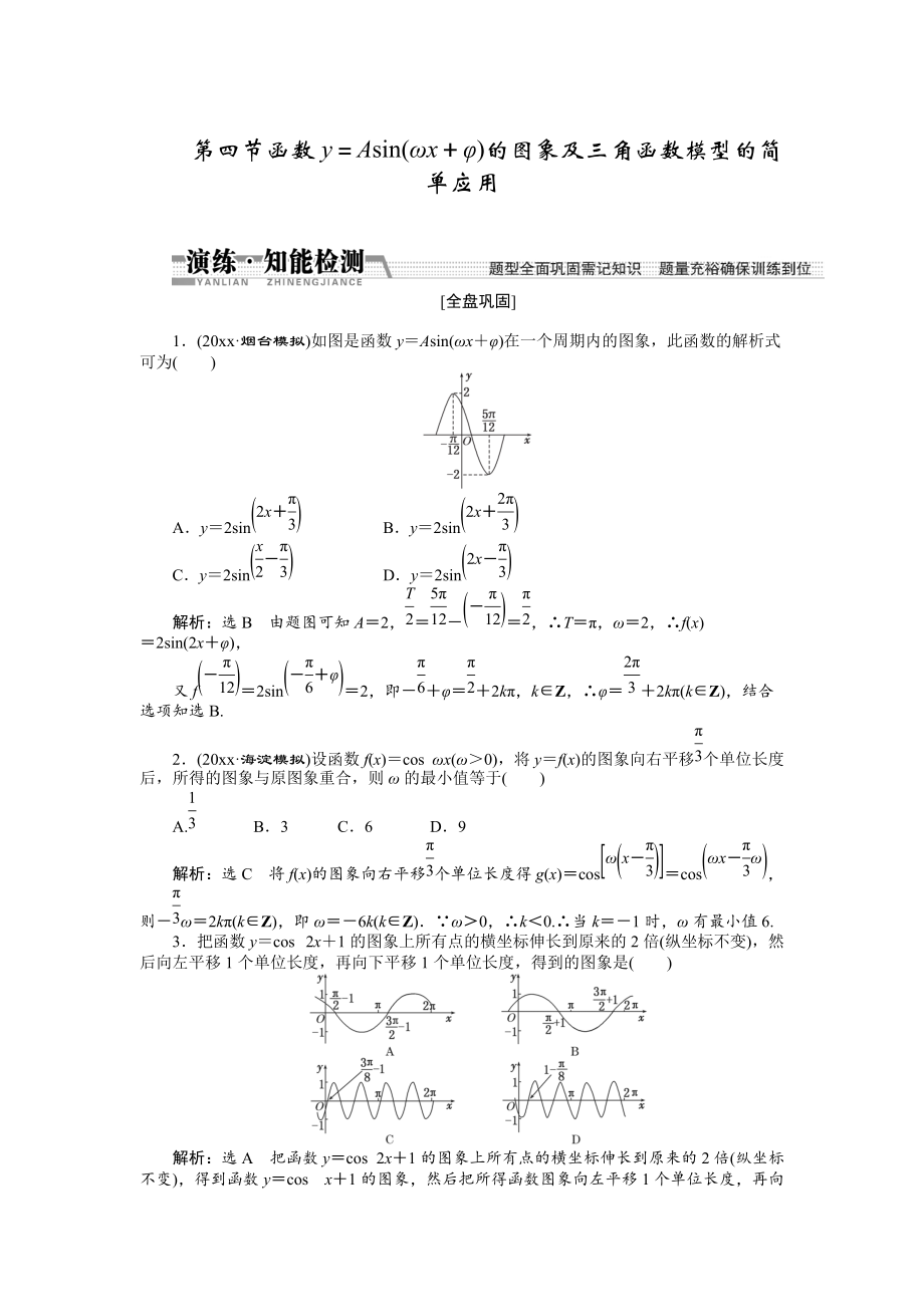 新編【創(chuàng)新方案】高考數學理一輪知能檢測：第3章 第4節(jié)　函數y＝asin(ωx＋φ)的圖象及3角函數模型的簡單應用_第1頁