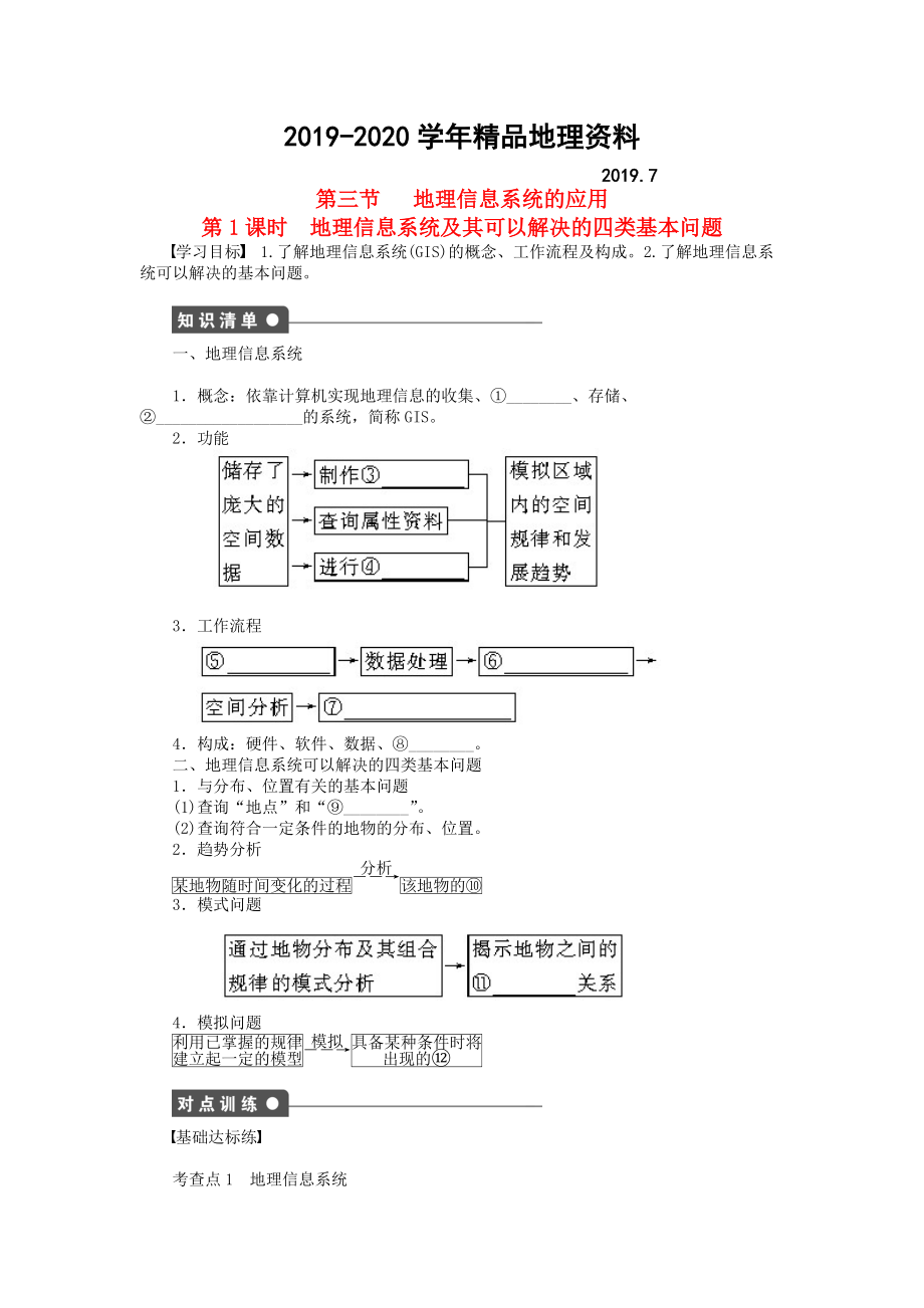 2020高中地理 第三章 第三節(jié) 第1課時 地理信息系統(tǒng)及其可以解決的四類基本問題課時作業(yè) 中圖版必修3_第1頁