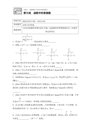 新編高考數(shù)學(xué)江蘇專(zhuān)用理科專(zhuān)題復(fù)習(xí)：專(zhuān)題專(zhuān)題2 函數(shù)概念與基本初等函數(shù)I 第15練 Word版含解析