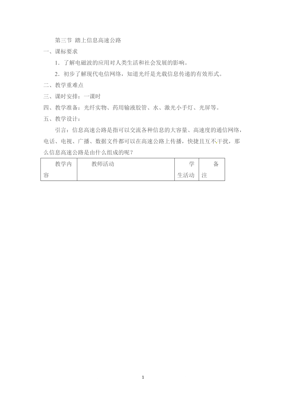 【教學(xué)設(shè)計(jì)】第三節(jié) 踏上信息高速公路_第1頁