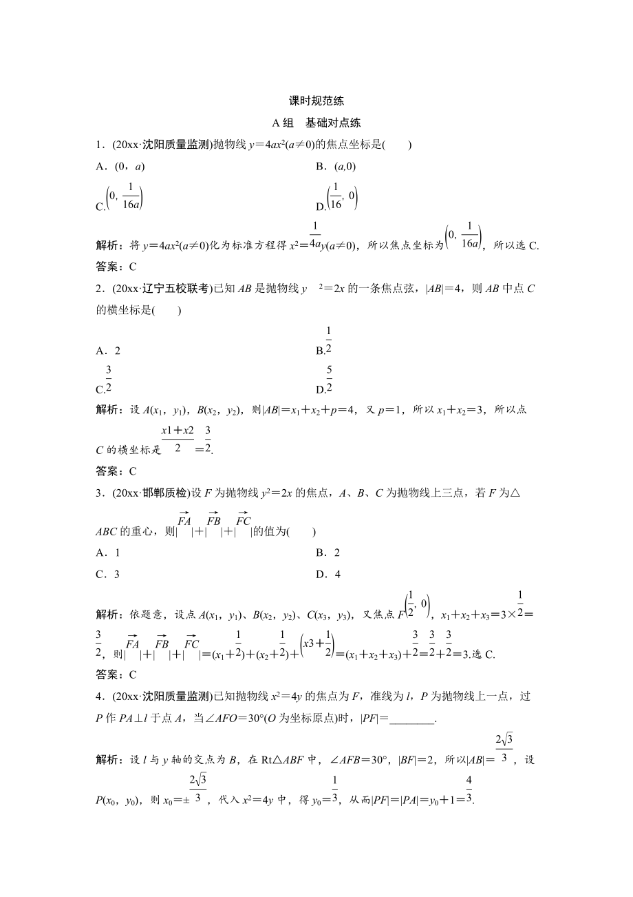 新版一輪創(chuàng)新思維文數(shù)人教版A版練習(xí)：第八章 第七節(jié)　拋物線 Word版含解析_第1頁(yè)