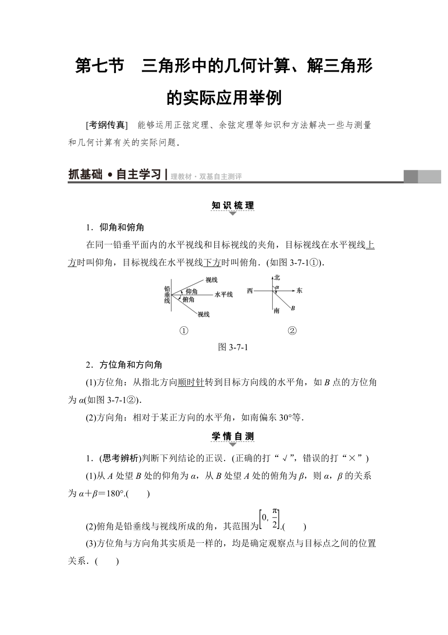 新編一輪北師大版理數(shù)學(xué)教案：第3章 第7節(jié)　三角形中的幾何計(jì)算、解三角形的實(shí)際應(yīng)用舉例 Word版含解析_第1頁(yè)