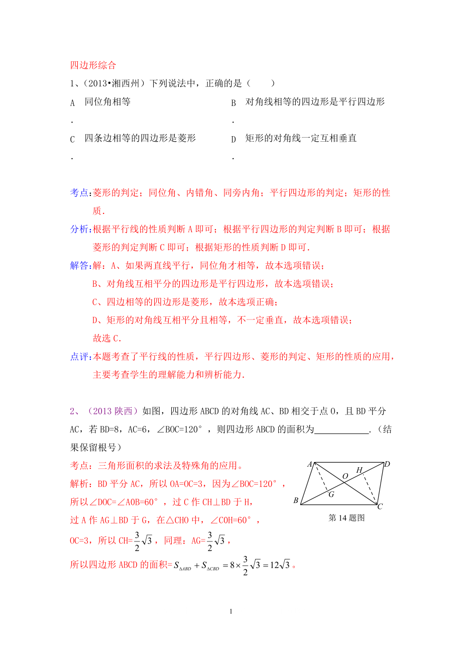 中考數(shù)學(xué)試卷分類匯編 四邊形綜合_第1頁