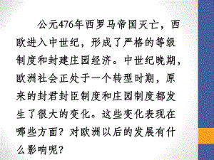 第13課 西歐經(jīng)濟(jì)和社會(huì)的發(fā)展歷史教學(xué)課件