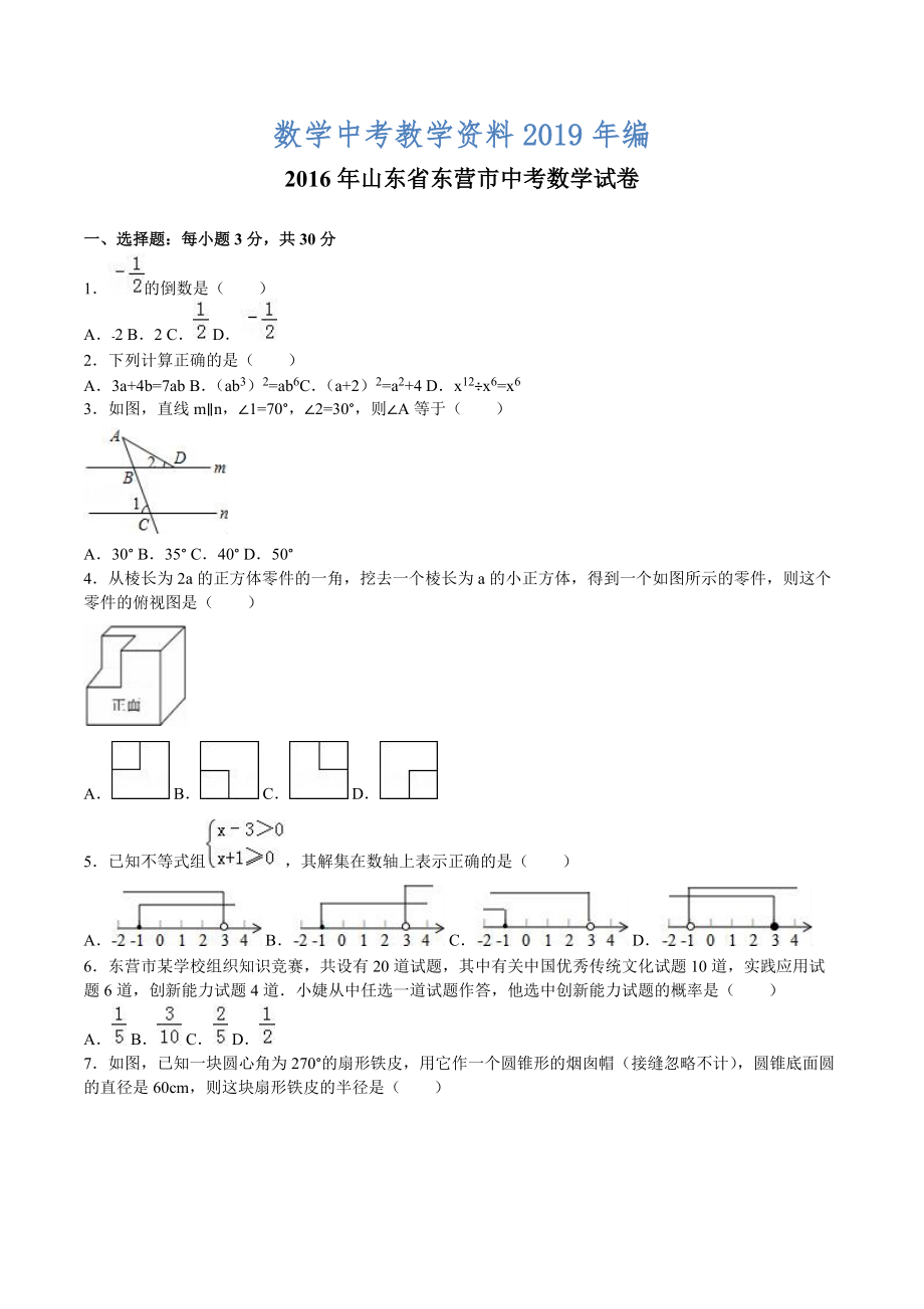 山东省东营市中考数学试题及答案解析word版_第1页